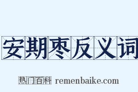 安期枣反义词是什么意思的图片